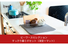 すっきり暮らすセット（浅型＋マット） 水切りカゴ キッチン ステンレス bws 水切りマット 燕三条 【012S123】