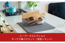 すっきり暮らすセット（深型＋マット） 水切りカゴ キッチン ステンレス bws 水切りマット 燕三条 【013S124】