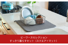 すっきり暮らすセット（スクエア＋マット） 水切りカゴ キッチン ステンレス bws 水切りマット 燕三条 【015S157】