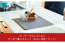 すっきり暮らすセット（まるい浅型＋マット） 水切りカゴ キッチン ステンレス bws 水切りマット 燕三条 【012S124】