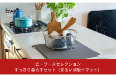 すっきり暮らすセット（まるい深型＋マット） 水切りカゴ キッチン ステンレス bws 水切りマット 燕三条 【015S158】