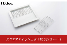 スクエアディッシュ（セパレート）ホワイト お皿 盛り付け皿 油切り セパレート ディッシュ プレート 調理用品 台所用品 キッチンツール 10000円以下 1万円以下 【010S663】
