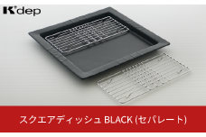 スクエアディッシュ（セパレート）ブラック お皿 盛り付け皿 油切り セパレート ディッシュ プレート 調理用品 台所用品 キッチンツール 10000円以下 1万円以下 【010S664】