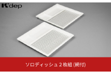 ソロディッシュ２枚組(網付) お皿 盛り付け皿 油切り ディッシュ プレート 調理用品 台所用品 キッチンツール 【010S665】