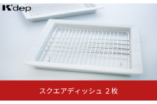 スクエアディッシュ２枚組 お皿 盛り付け皿 油切り ディッシュ プレート 調理用品 台所用品 キッチンツール 【017S126】