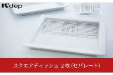 スクエアディッシュ２枚(セパレート) お皿 盛り付け皿 油切り ディッシュ プレート 調理用品 台所用品 キッチンツール 【019S101】