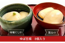 ゆば豆腐 大豆 豆乳 湯葉 とうふ だし汁 おかず 黒みつ タレ付き デザート スイーツ 栄養豊富 お土産 手土産 ギフト 8個セット 【010S669】