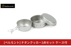 [ベルモント] チタンクッカー3点セット ケース付 アウトドア用品 キャンプ用品 登山 防災 アウトドアギア 燕三条製 【019S097】