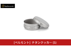 [ベルモント] チタンクッカー (S) アウトドア用品 キャンプ用品 登山 防災 アウトドアギア 燕三条製 【014S117】