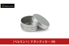 [ベルモント] チタンクッカー (M) アウトドア用品 キャンプ用品 登山 防災 アウトドアギア 燕三条製 【016S069】