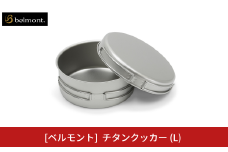 [ベルモント] チタンクッカー (L) アウトドア用品 キャンプ用品 登山 防災 アウトドアギア 燕三条製 【018S081】