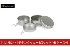 [ベルモント] チタンクッカー4点セット(M) ケース付 アウトドア用品 キャンプ用品 登山 防災 アウトドアギア 燕三条製 【030S088】