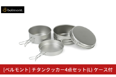 [ベルモント] チタンクッカー4点セット(L) ケース付 アウトドア用品 キャンプ用品 登山 防災 アウトドアギア 燕三条製 【035S027】