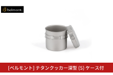 [ベルモント] チタンクッカー深型 (S) ケース付 アウトドア用品 キャンプ用品 登山 防災 アウトドアギア 燕三条製 【017S118】