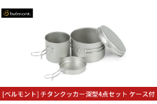 [ベルモント] チタンクッカー深型4点セット ケース付 アウトドア用品 キャンプ用品 登山 防災 アウトドアギア 燕三条製 【033S043】