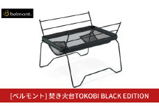 [ベルモント] 焚き火台TOKOBI BLACK EDITION 焚火台 アウトドア用品 キャンプ用品 登山 防災 アウトドアギア 燕三条製 【075S010】