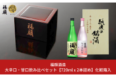 大辛口・甘口 日本酒飲み比べセット 720ml×2本 日本酒 本醸造 生貯蔵酒 福顔  越乃雪割草 ギフトセット 新潟 辛口 甘口 [福顔酒造]【010S671】