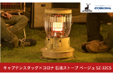 [キャプテンスタッグ×コロナ] 石油ストーブ ベージュ SZ-32CS 9～12畳 灯油ストーブ 防災用品 キャンプ用品 アウトドア用品 暖房 ストーブ【105S005】