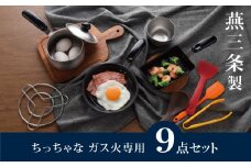 ちっちゃなシリーズ ガス火専用 キッチンツール9点セット 燕三条製 調理器具 キッチン用品 料理道具 キッチングッズ フライパン ミルクパン 玉子焼き器 ボウル 【019S100】
