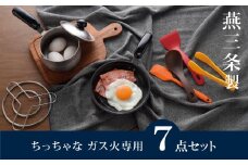 ちっちゃなシリーズ ガス火専用 キッチンツール7点セット 燕三条製 調理器具 キッチン用品 料理道具 キッチングッズ フライパン ミルクパン 【014S125】