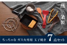 ちっちゃなシリーズ ガス火専用 玉子焼き 7点セット 燕三条製 調理器具 キッチン用品 料理道具 キッチングッズ 玉子焼き器 キッチンツール 【012S125】