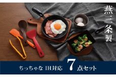 ちっちゃなシリーズ IH対応 キッチンツール7点セット 燕三条製 調理器具 キッチン用品 料理道具 キッチングッズ フライパン 玉子焼き器 【012S126】