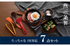 ちっちゃなシリーズ IH対応 キッチンツール7点セット 燕三条製 調理器具 キッチン用品 料理道具 キッチングッズ フライパン 玉子焼き器 【012S126】
