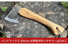 ハンドアックス 300mm 革製シース(黒)付 薪割り 握斧 キャンプ用品 アウトドア用品 燕三条製 水野製作所 マサコー山口木工 【044S032】
