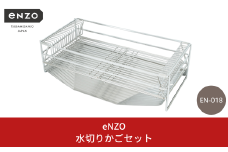 enzo 水切りかごセット 水切りラック シンク横 大容量 ステンレス製 キッチンウェア キッチン用品 燕三条製 【040S030】