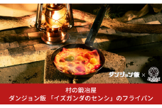 ダンジョン飯×村の鍛冶屋 「イズガンダのセンシ」のフライパン DGM-003 アウトドア用品 キャンプ用品 【015S137】