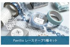 【cool color】Pavilioレーステープ5種セット かわいい ブルー 寒色系 マスキングテープ シールデコレーション [Pavilio] 10000円以下 1万円以下 【010S601】
