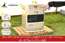 [キャプテンスタッグ×コロナ] 石油ファンヒーター ベージュ 7～9畳用 ポータブルバッテリー対応 ポータブル電源対応 アウトドア用品 キャンプ用品 暖房 屋外使用 灯油ストーブ FH-CP25CS 【079S003】