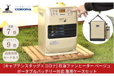 [キャプテンスタッグ×コロナ]  石油ファンヒーター ベージュ 専用収納ケース付きセット 7～9畳用 ポータブルバッテリー対応 ポータブル電源対応 アウトドア用品 キャンプ用品 暖房 屋外使用 灯油ストーブ FH-CP25CS 【108S005】