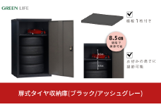扉式タイヤ収納庫(ブラック/アッシュグレー) TBT-132(BK/AGY) 幅80cm×奥行き75cm×高さ132cm 倉庫 タイヤ収納庫 倉庫や物置 収納庫として便利 [グリーンライフ]【095S002】