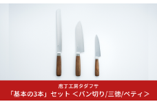 庖丁工房タダフサ「基本の3本」セット＜パン切り/三徳/ペティ＞ 包丁 パン切り包丁 三徳包丁 ペティナイフ 燕三条製 三条 新潟 キッチン用品 調理器具 キッチングッズ【138S001】
