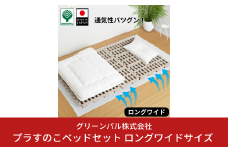 プラすのこベッドセット ロングワイドサイズ 嫌なニオイがない すのこベッド プラすのこ すのこマット 折りたたみ ふとん下すのこ 布団 マット 押入れ 通気性 パレット カビ 湿気 対策 除湿 【040S034】