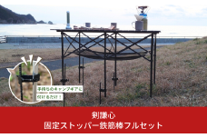 [剣謙心] 固定ストッパー 鉄筋棒フルセット テーブル テント タープ ストッパー アウトドア用品 キャンプ バーベキュー BBQ 登山 燕三条製 【026S040】