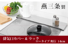 排気口カバー&ラック ロータイプ 奥行14cm コンロ奥カバー キッチン用品 キッチン収納 燕三条製 アーネスト 10000円以下 1万円以下 【010S661】