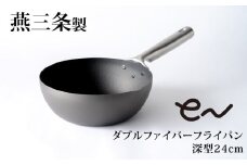 eNダブルファイバーフライパン 深型 24cm IH対応 窒化処理 鉄フライパン フライパン 軽量 アーネスト 燕三条製 キッチン用品 調理器具【014S124】