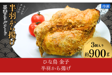 半羽から揚げ カレー 新潟 ソウルフード 唐揚げ 鶏肉 揚げ物 肉 半身揚げ チキン レンジで簡単調理 フライパン不使用 【010S668】