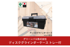 ディスクグラインダーケース トレー付 幅49 奥行27.5 高さ22cm 工具箱 電動工具箱 工具ケース 小物 収納フタ付き DIY ガーデニング 【010S628】