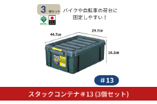スタックコンテナ＃13 (3個セット) コンテナボックス 小型 収納 コンテナ 密閉 キャンプ アウトドア バックル 工具 工具入れ フタ付きコンテナ 収納用品 こんてな DIY用品 DIYボックス 10000円以下 1万円以下 【010S629】
