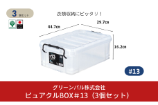 ピュアクルBOX＃13 (3個セット) 衣装ケース 収納 透明 中身が見えるフタ付きコンテナ 【011S242】