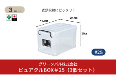 ピュアクルBOX＃25 (3個セット) 衣装ケース 収納 透明 中身が見えるフタ付きコンテナ 【011S243】