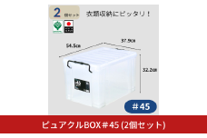 ピュアクルBOX＃45 (2個セット) 衣装ケース 収納 透明 中身が見えるフタ付きコンテナ 【011S244】