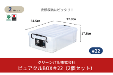 ピュアクルBOX＃22 (2個セット) 衣装ケース 収納 透明 中身が見えるフタ付きコンテナ 10000円以下 1万円以下 【010S632】
