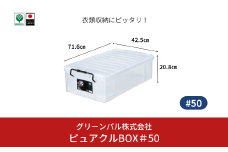 ピュアクルBOX＃50 衣装ケース 収納 透明 中身が見えるフタ付きコンテナ 10000円以下 1万円以下 【010S633】