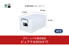 ピュアクルBOX＃75 衣装ケース 収納 透明 中身が見えるフタ付きコンテナ 【011S245】