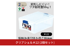 クリアシェル＃22 (2個セット) 食器収納 丈夫 クリア 収納ケースコンテナ 収納ボックス 衣装ケース 衣類 収納 整理 ふた付 10000円以下 1万円以下 【010S634】