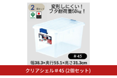 クリアシェル＃45 (2個セット) 食器収納 丈夫 クリア 収納ケースコンテナ 収納ボックス 衣装ケース 衣類 収納 整理 ふた付 【011S246】